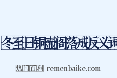 冬至日铜壶阁落成反义词是什么意思的图片
